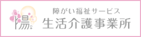 障がい福祉サービス 陽（HARU）生活介護事業所