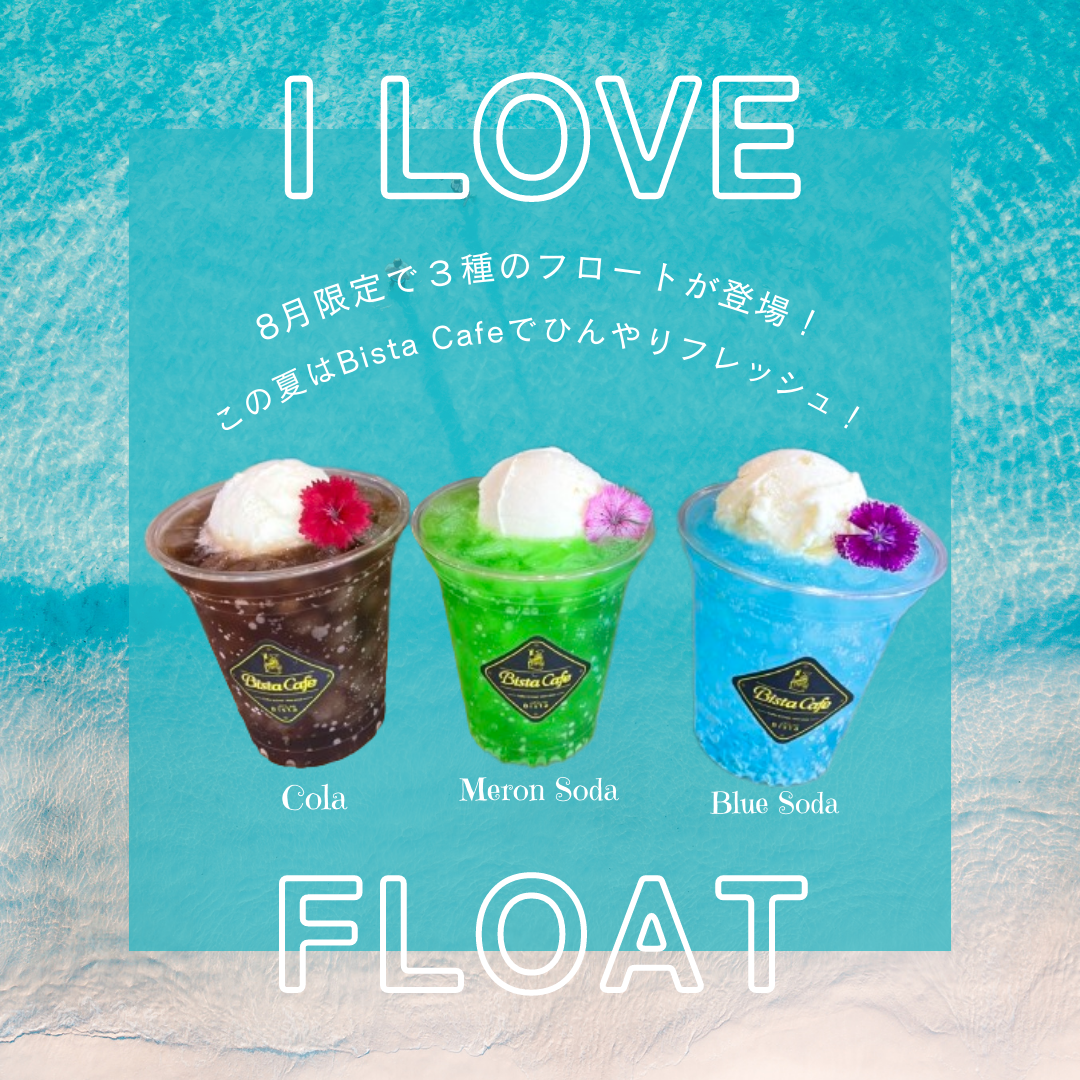 3種の夏フロート☆】8月中の期間限定で販売中!! ｜ Bista